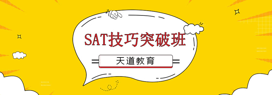 长沙SAT技巧突破班