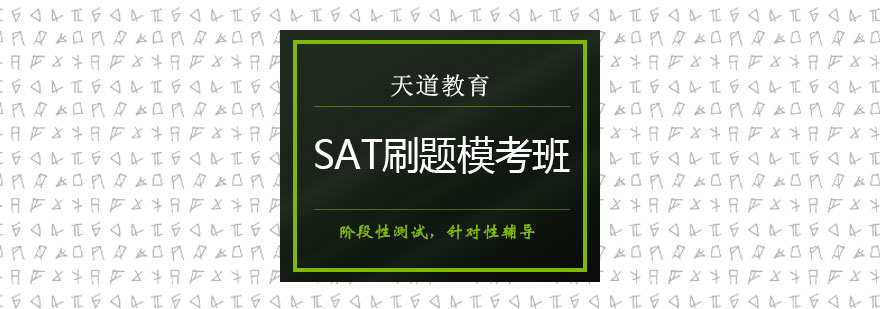 SAT模考训练场景