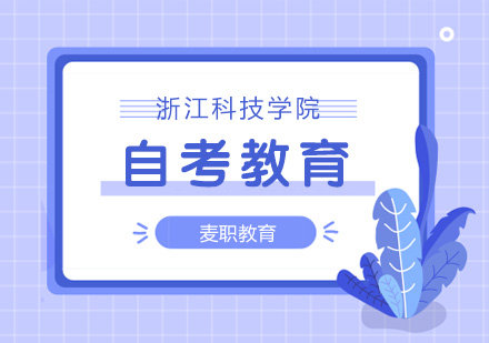 浙江科技学院自考