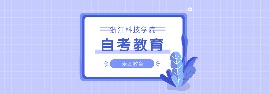 浙江科技学院自考