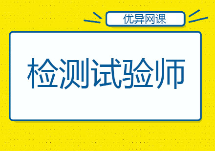 哈尔滨检测试验师班