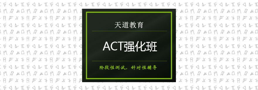 ACT强化课程体系
