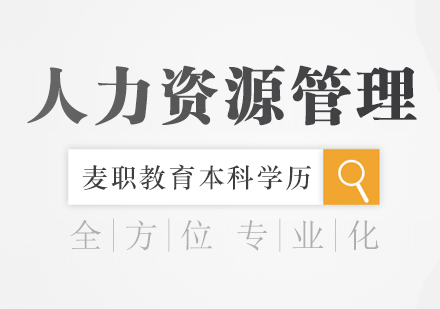 宁波人力资源管理课程