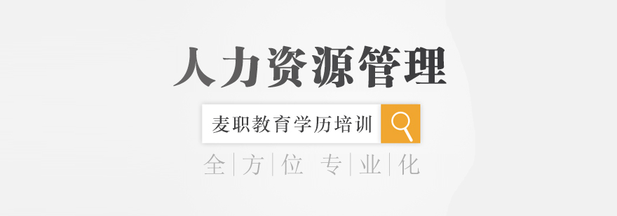 人力资源管理课程体系