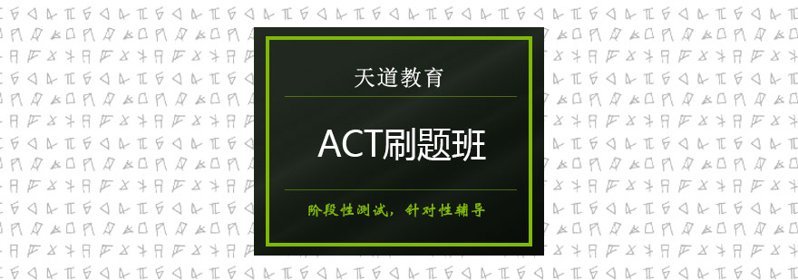 ACT封闭式集训课堂
