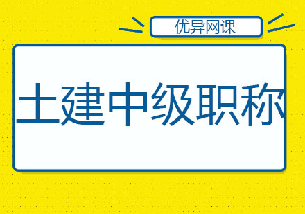 哈尔滨土建中级职称