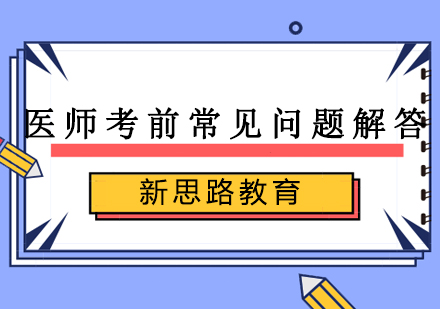 医师资格考试高频问题权威解析