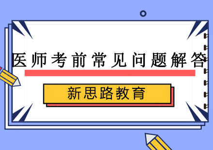 医师考前常见问题解答