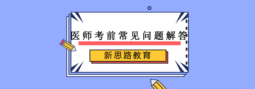 医师考试备考指南