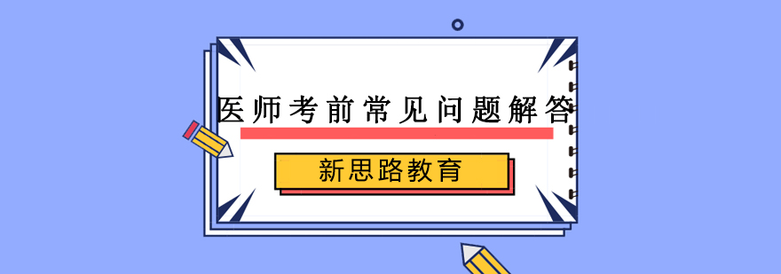医师考前常见问题解答