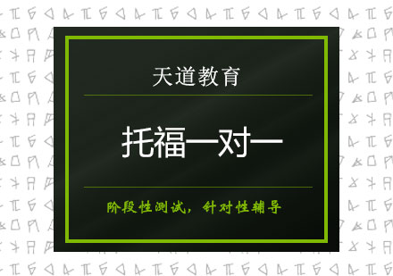 长沙托福一对一课程