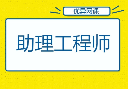 哈尔滨助理工程师班