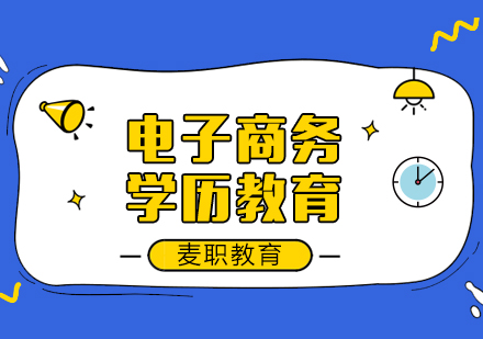 宁波电子商务课程