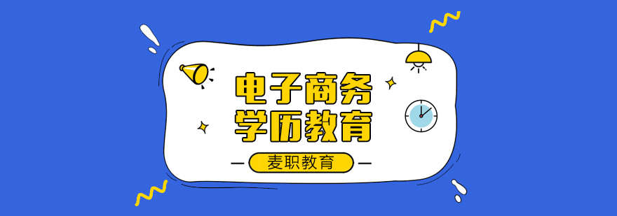 电子商务课程体系