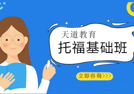 长沙托福基础班