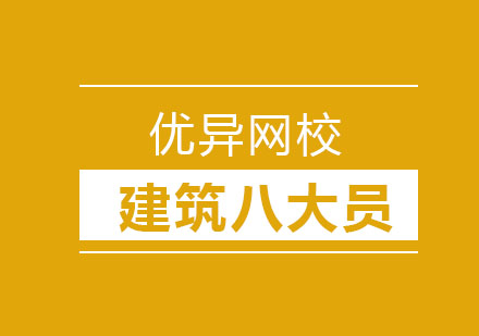 哈尔滨建筑八大员培训