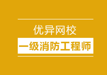 哈尔滨一级消防工程师培训