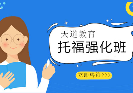 长沙托福强化班
