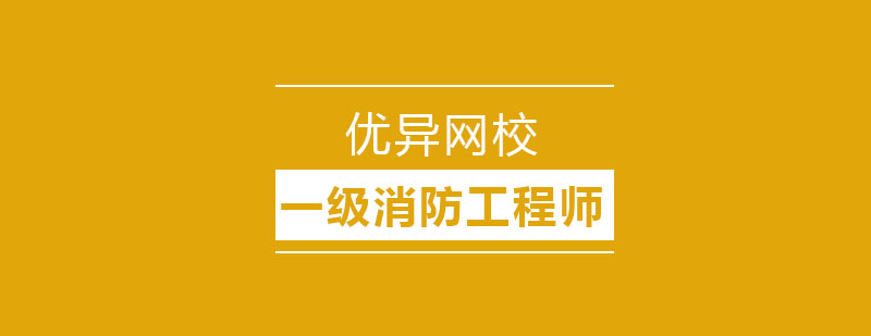 哈尔滨一级消防工程师培训