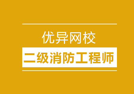 哈尔滨二级消防工程师班