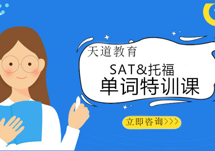 长沙SAT&托福单词特训课