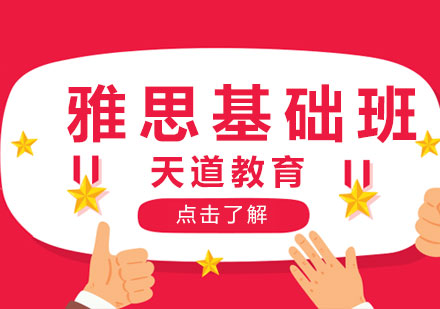 长沙雅思基础班