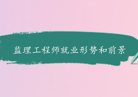 监理工程师职业发展全景解析