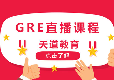 长沙GRE直播课程