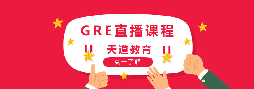 长沙GRE直播课程