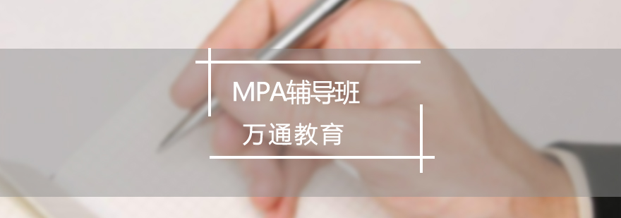 MPA辅导班