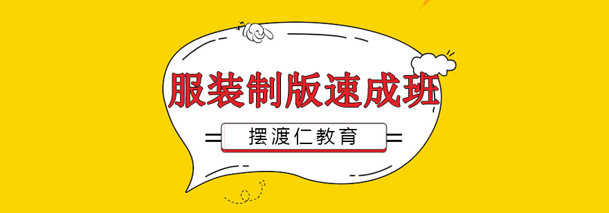 服装制版实操教学