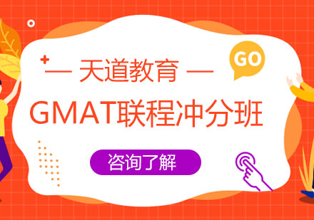 长沙GMAT联程冲分班