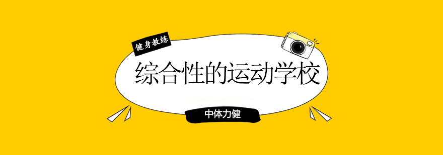 中体力健实训基地