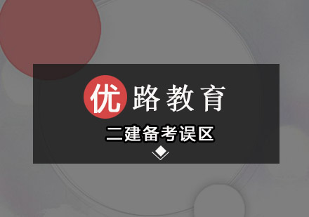 二建备考常见认知偏差深度解析