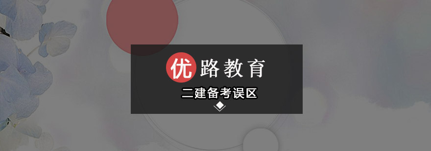 二建备考策略图解