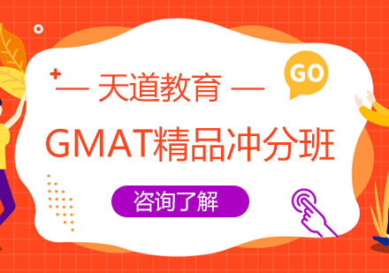 长沙GMAT精品冲分班