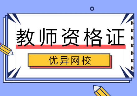 哈尔滨教师资格证培训