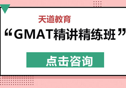 长沙GMAT精讲精练班