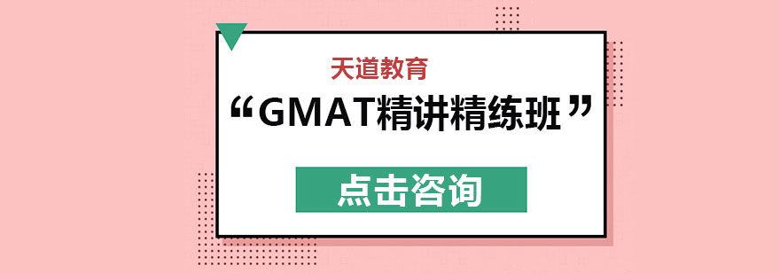 长沙GMAT精讲精练班