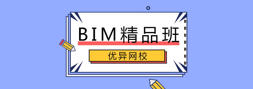 哈尔滨BIM精品班