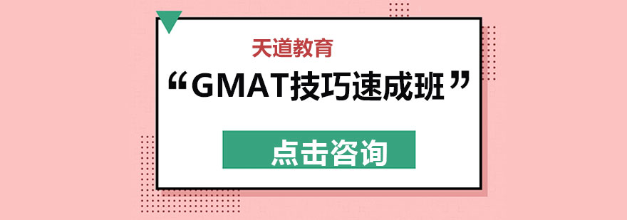 GMAT核心能力培养
