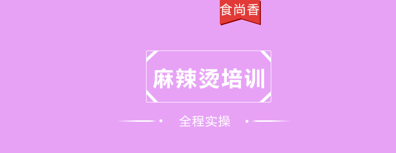 成都麻辣烫培训实景