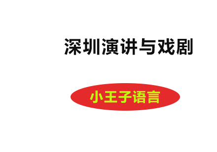 深圳演讲与戏剧课程
