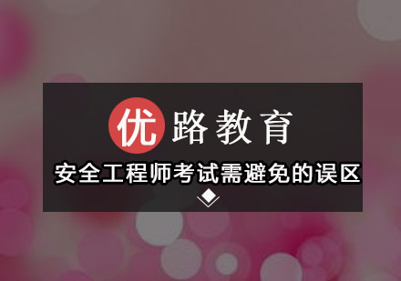 安全工程师考试七大常见误区解析与应对策略