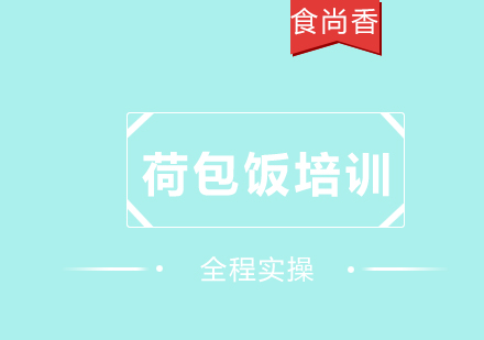 成都荷包饭培训