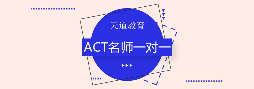 长沙ACT*一对一课程