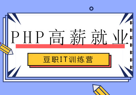 长沙PHP高薪*课程