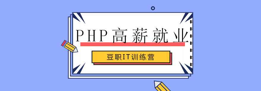 PHP开发工程师职业发展