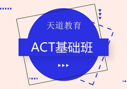 长沙ACT基础班