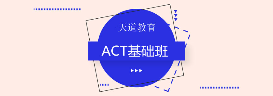 ACT基础课程海报